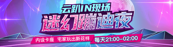 迷幻蹦迪夜