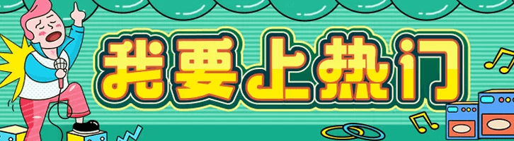 我要上热门