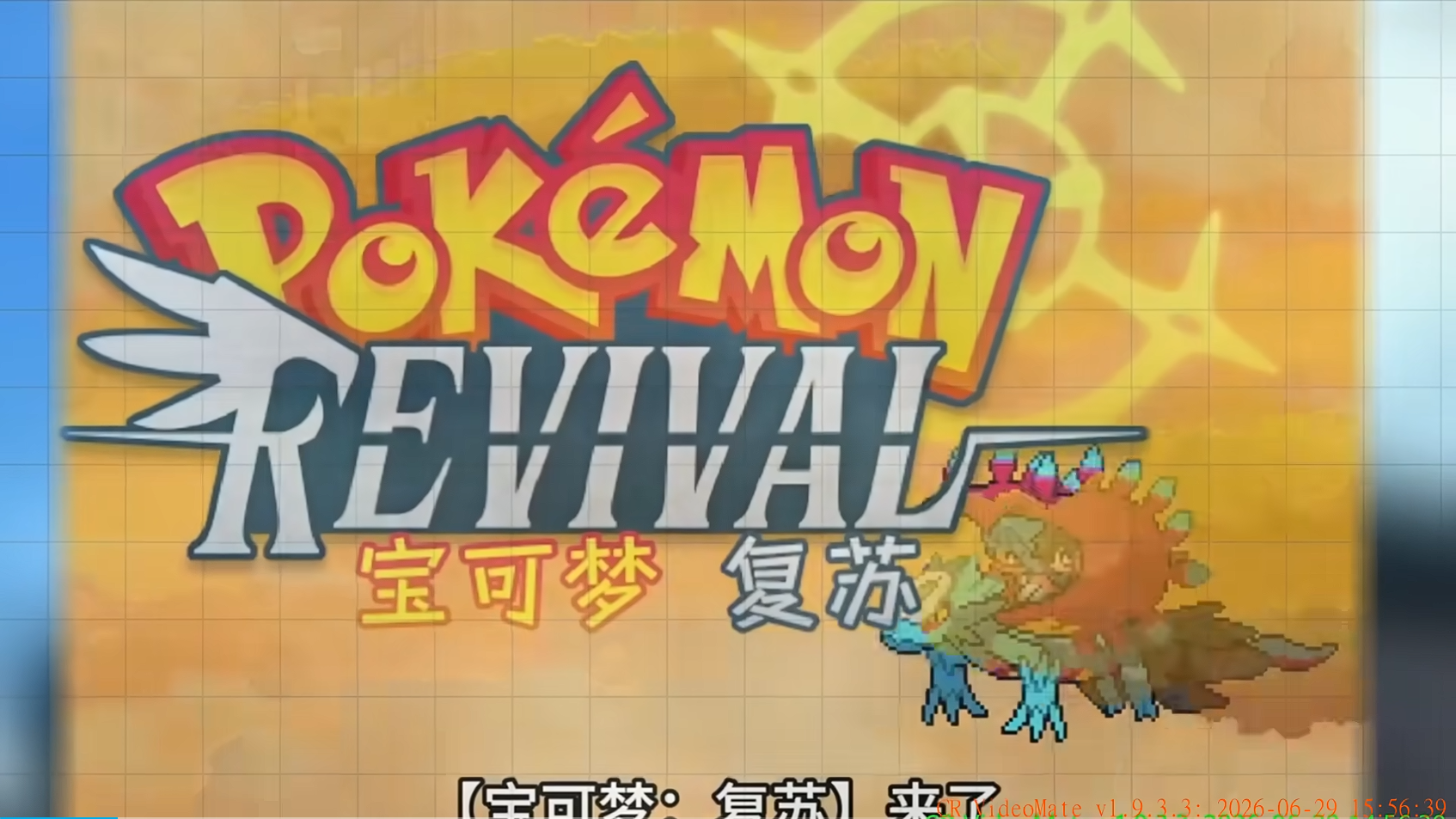 六月最新整合！【宝可梦复苏】汉化版！附汉化补丁+存档+全DLC+金手指！一键畅玩！封面